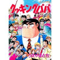 クッキングパパ 131巻 うえやまとち 電子コミックをお得にレンタル Renta