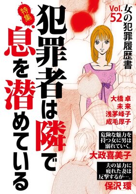 女の犯罪履歴書Vol.52〜犯罪者は隣で息を潜めている〜 1