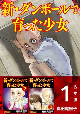 新・ダンボールで育った少女 合本版の表紙