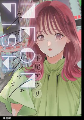 ネオンフィッシュ【単話】(2)