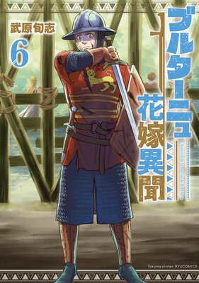 ブルターニュ花嫁異聞(6)【電子限定特典ペーパー付き】