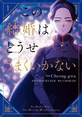 この結婚はどうせうまくいかない 1