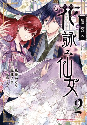 後宮の花詠み仙女 2