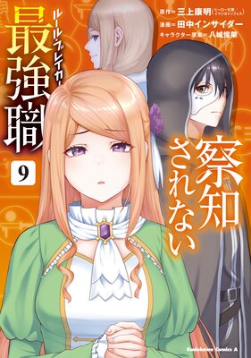 察知されない最強職 9