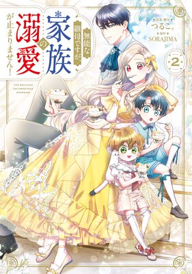 無能な継母ですが、家族の溺愛が止まりません! 2