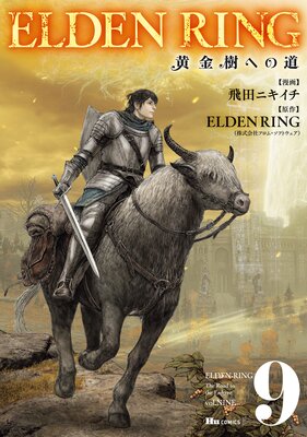 ELDEN RING 黄金樹への道 9