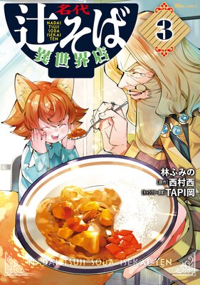 名代辻そば異世界店 3