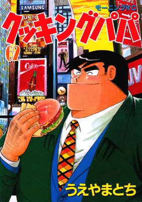クッキングパパ 62巻