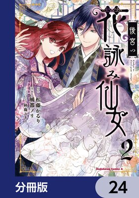 後宮の花詠み仙女【分冊版】 24