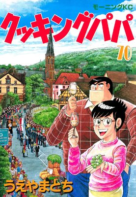 クッキングパパ 70巻