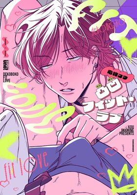 凸凹フィット・ラブ 【電子限定特典付き】の表紙