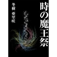 時の魔王祭