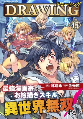 ドローイング 最強漫画家はお絵描きスキルで異世界無双する!15