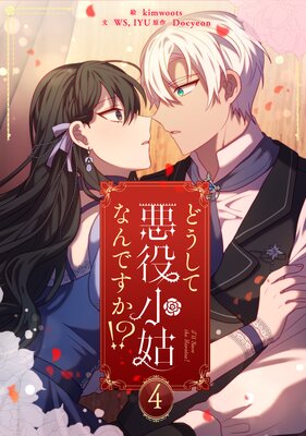 どうして悪役小姑なんですか!? 4