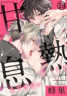 甘くて熱くて息もできない 第19話 わからせてよ、体の奥まで…