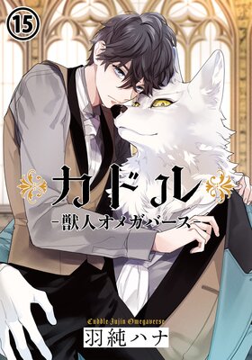カドル ‐獣人オメガバース‐ 第15話