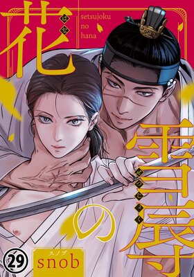雪辱の花 第29話