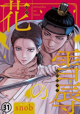 雪辱の花 第31話