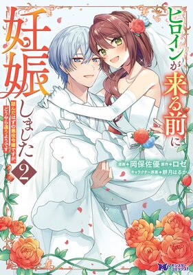 ヒロインが来る前に妊娠しました 詰んだはずの悪役令嬢ですが、どうやら違うようです(コミック) 2