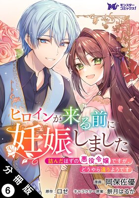 ヒロインが来る前に妊娠しました 詰んだはずの悪役令嬢ですが、どうやら違うようです(コミック) 分冊版 6