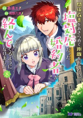 関係改善をあきらめて距離をおいたら、塩対応だった婚約者が絡んでくるようになりました(コミック) 8