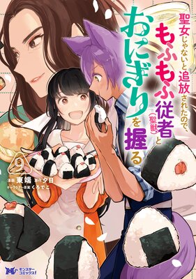 聖女じゃないと追放されたので、もふもふ従者(聖獣)とおにぎりを握る(コミック) 9