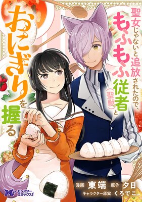 聖女じゃないと追放されたので、もふもふ従者(聖獣)とおにぎりを握る(コミック) 分冊版 42