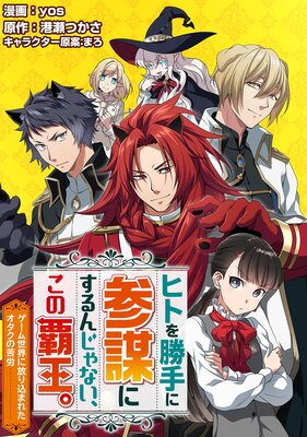 ヒトを勝手に参謀にするんじゃない、この覇王。~ゲーム世界に放り込まれたオタクの苦労~(コミック) 分冊版 45