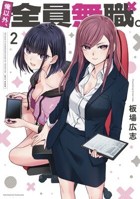 俺以外、全員無職。 2巻