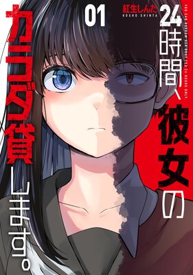 24時間、彼女のカラダ貸します。