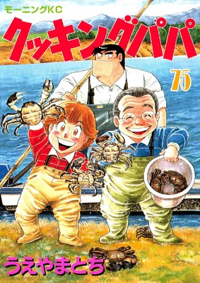 クッキングパパ 75巻