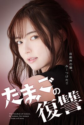 たまごの復讐の表紙