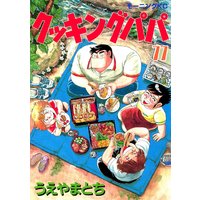 クッキングパパ 131巻 うえやまとち 電子コミックをお得にレンタル Renta