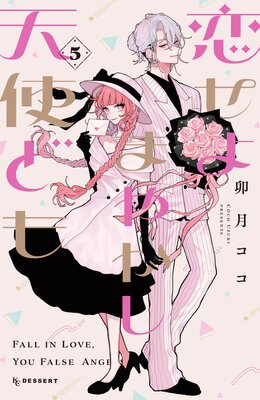 恋せよまやかし天使ども 3巻 |卯月ココ | まずは無料試し読み