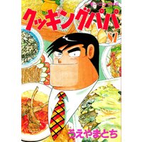 クッキングパパ 87巻 うえやまとち 電子コミックをお得にレンタル Renta