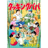 クッキングパパ 92巻 うえやまとち 電子コミックをお得にレンタル Renta