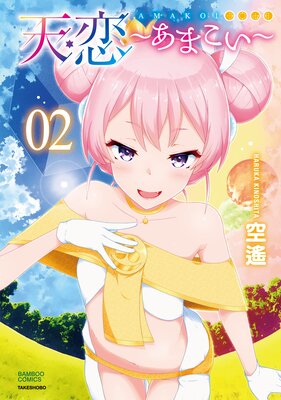 天恋〜あまこい〜【電子特典付き】 (2)