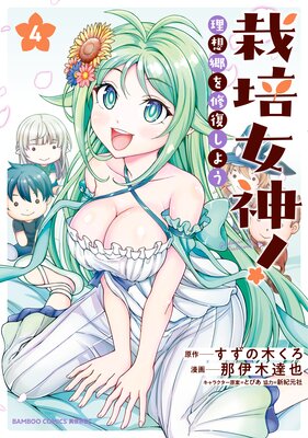 栽培女神! 理想郷を修復しよう (4)