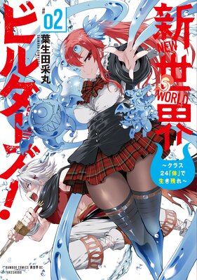 新世界ビルダーズ!〜クラス24「体」で生き残れ〜 (2)