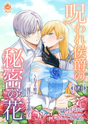 呪われ侯爵の秘密の花〜石守り姫は二度目の幸せを掴む〜【第9話】(エンジェライトコミックス)