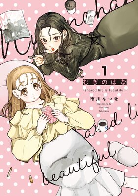 むぎのはな〜shared life is beautiful〜 1