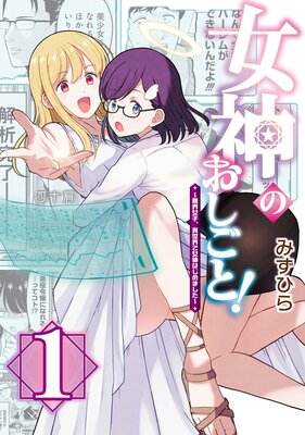 女神のおしごと!〜限界女子、異世界で女神はじめました〜1