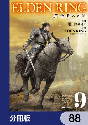 ELDEN RING 黄金樹への道【分冊版】 88