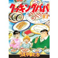 クッキングパパ 107巻 うえやまとち 電子コミックをお得にレンタル Renta