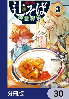 名代辻そば異世界店【分冊版】 30