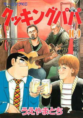 クッキングパパ 109巻
