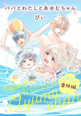 パパとわたしとあゆむちゃん パパとわたしとあゆむちゃん(4) | ホーリンラブブックス