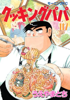 クッキングパパ 117巻