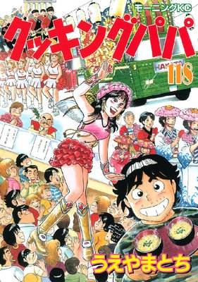 クッキングパパ 118巻 |うえやまとち | まずは無料試し読み！Renta ...