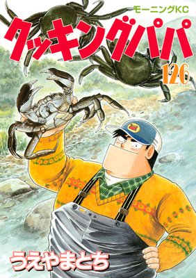 クッキングパパ 126巻